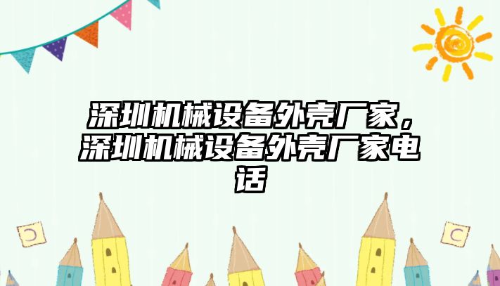 深圳機械設備外殼廠家，深圳機械設備外殼廠家電話