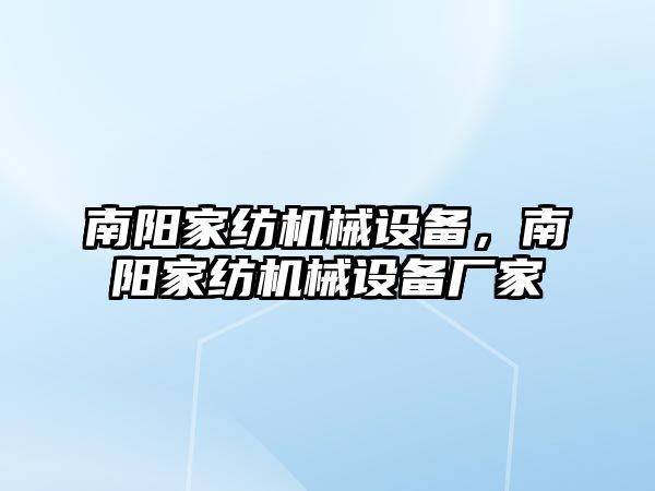 南陽家紡機械設備，南陽家紡機械設備廠家