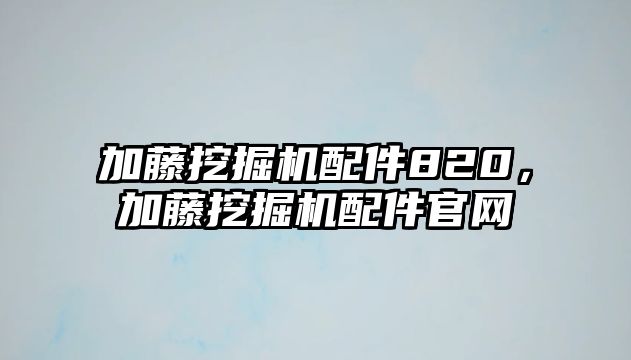 加藤挖掘機配件820，加藤挖掘機配件官網