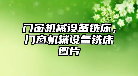 門窗機械設備銑床，門窗機械設備銑床圖片