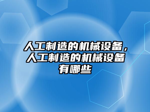 人工制造的機械設備，人工制造的機械設備有哪些