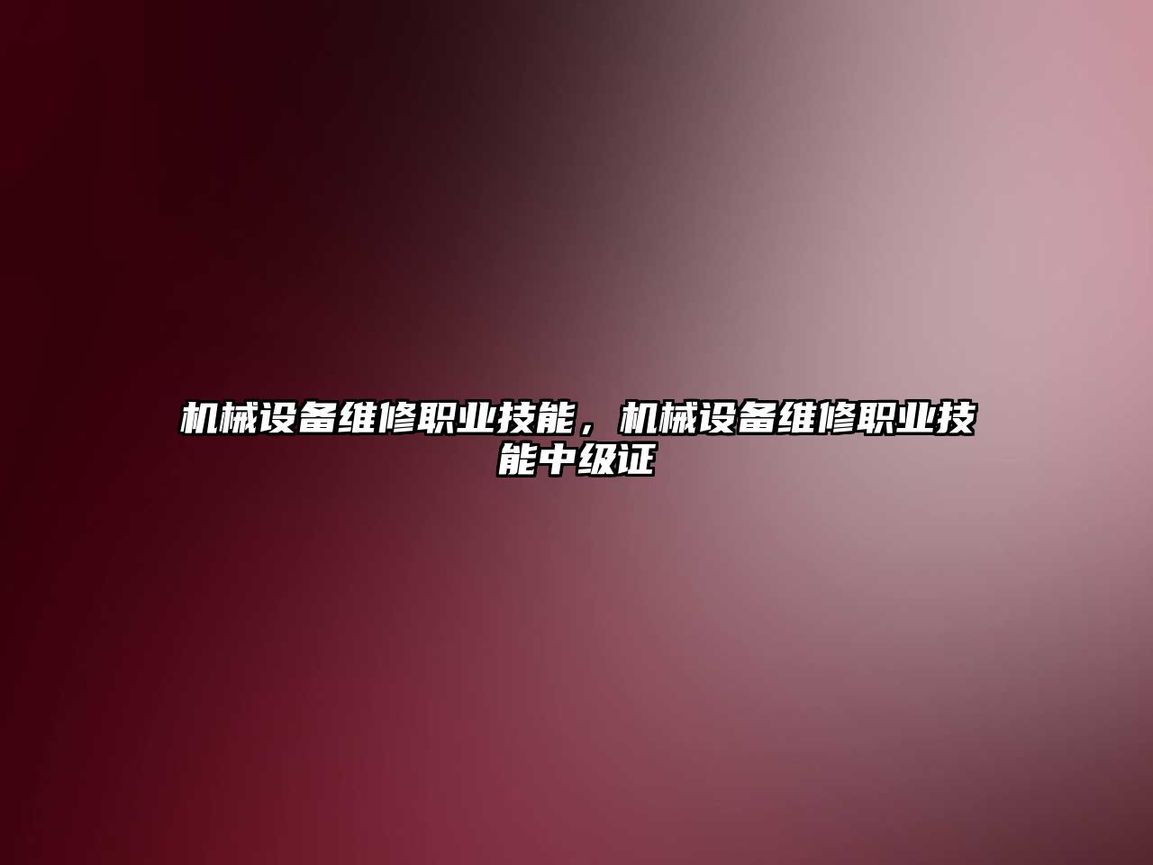 機械設備維修職業技能，機械設備維修職業技能中級證