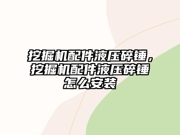 挖掘機配件液壓碎錘，挖掘機配件液壓碎錘怎么安裝