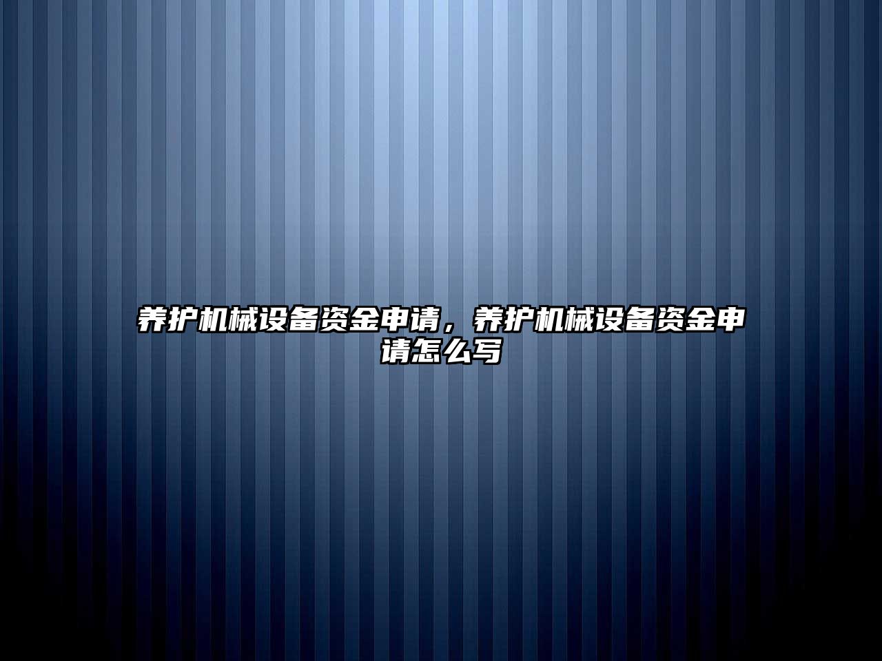 養(yǎng)護(hù)機(jī)械設(shè)備資金申請，養(yǎng)護(hù)機(jī)械設(shè)備資金申請?jiān)趺磳?/>	
								</i>
								<p class=