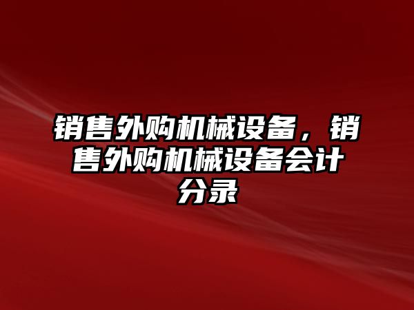 銷售外購機械設備，銷售外購機械設備會計分錄