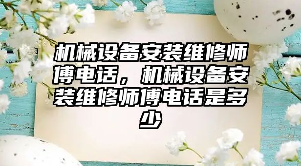 機械設備安裝維修師傅電話，機械設備安裝維修師傅電話是多少