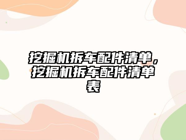 挖掘機拆車配件清單，挖掘機拆車配件清單表