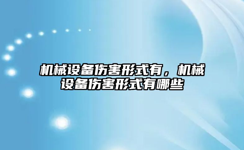 機械設備傷害形式有，機械設備傷害形式有哪些