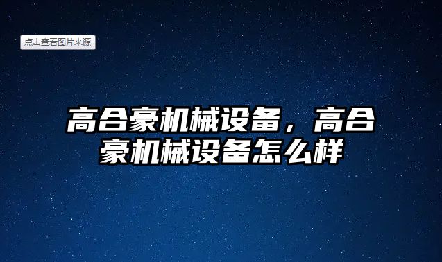 高合豪機械設備，高合豪機械設備怎么樣