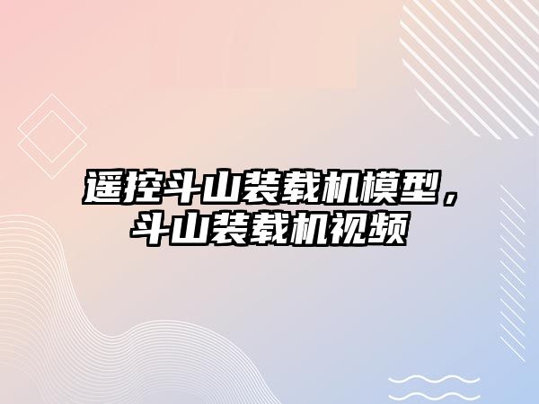 遙控斗山裝載機模型，斗山裝載機視頻