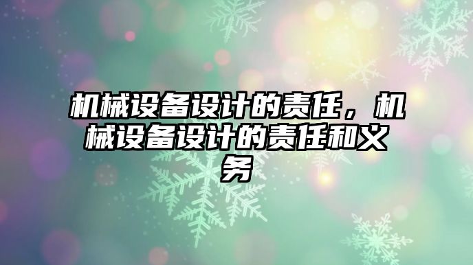 機械設備設計的責任，機械設備設計的責任和義務