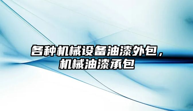 各種機械設備油漆外包，機械油漆承包