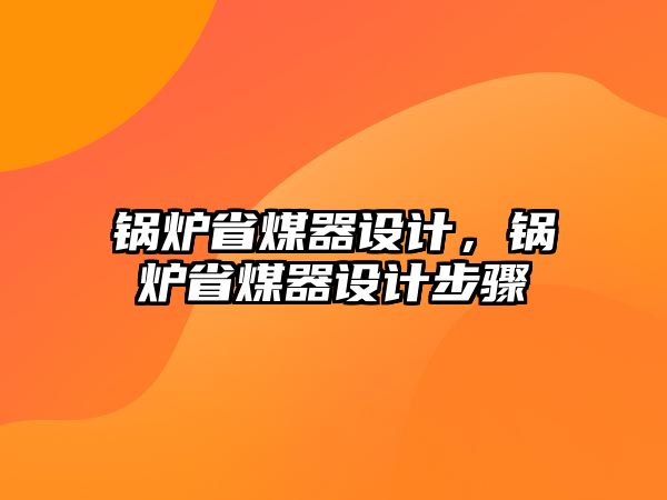 鍋爐省煤器設計，鍋爐省煤器設計步驟