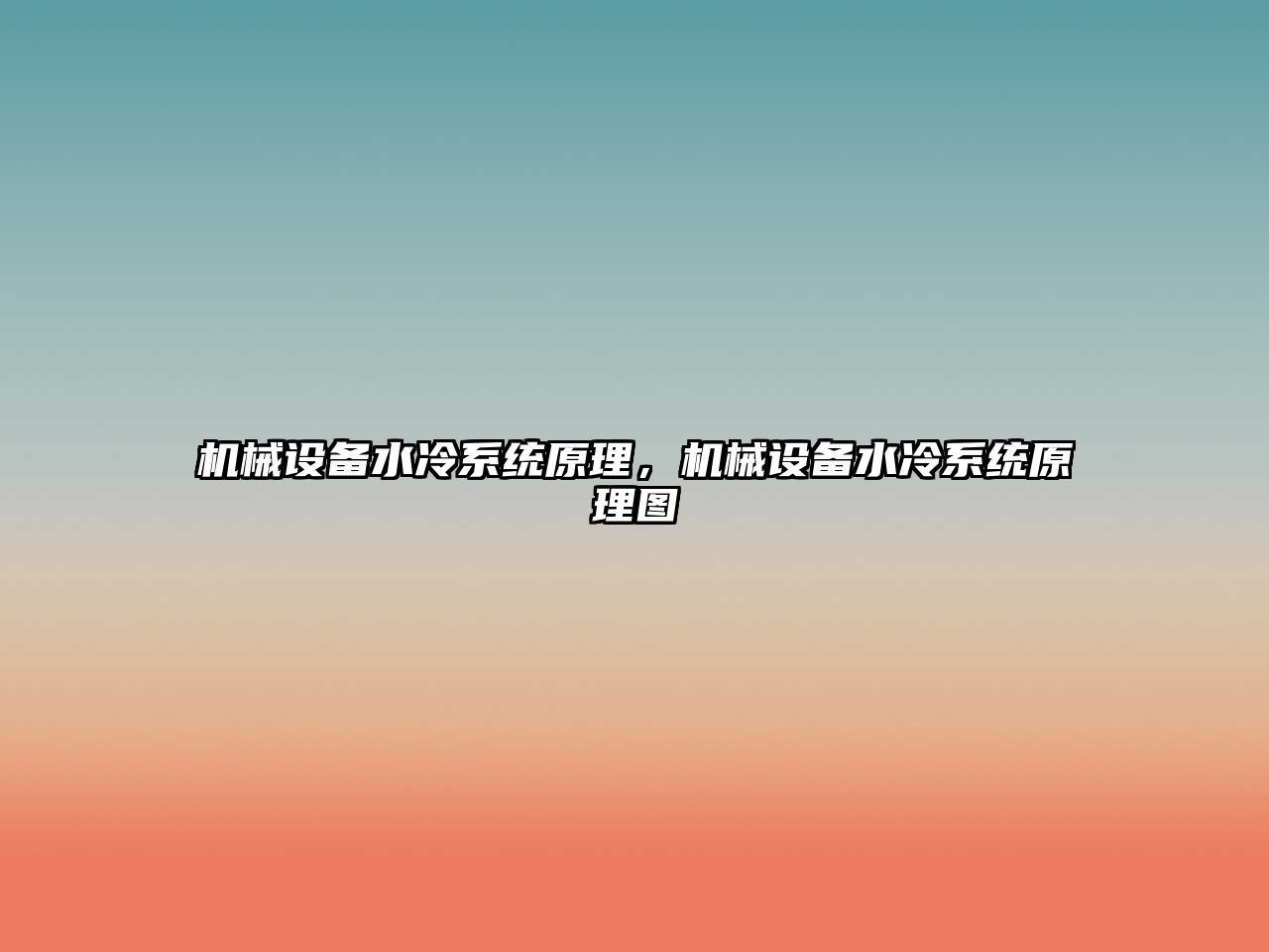 機械設備水冷系統原理，機械設備水冷系統原理圖