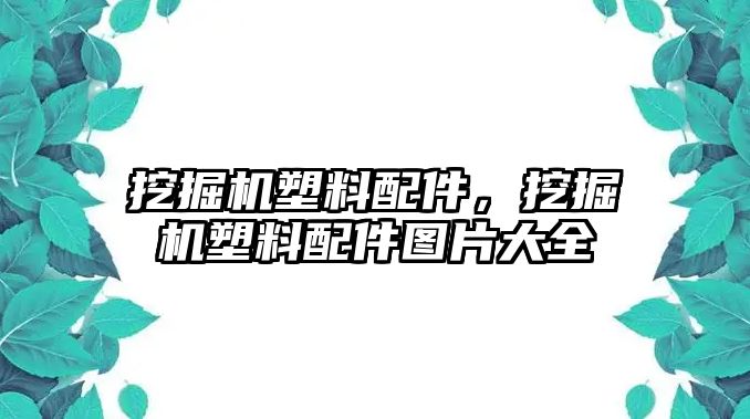 挖掘機(jī)塑料配件，挖掘機(jī)塑料配件圖片大全