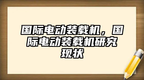 國際電動裝載機，國際電動裝載機研究現狀