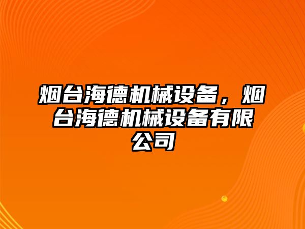 煙臺海德機械設(shè)備，煙臺海德機械設(shè)備有限公司