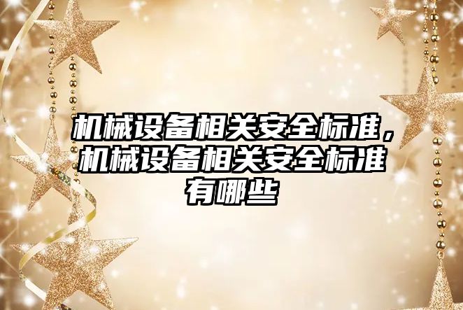 機械設備相關安全標準，機械設備相關安全標準有哪些