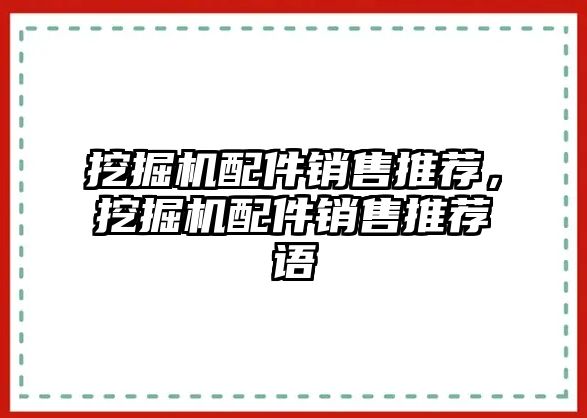 挖掘機(jī)配件銷售推薦，挖掘機(jī)配件銷售推薦語(yǔ)