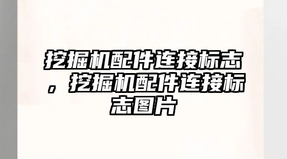 挖掘機配件連接標志，挖掘機配件連接標志圖片