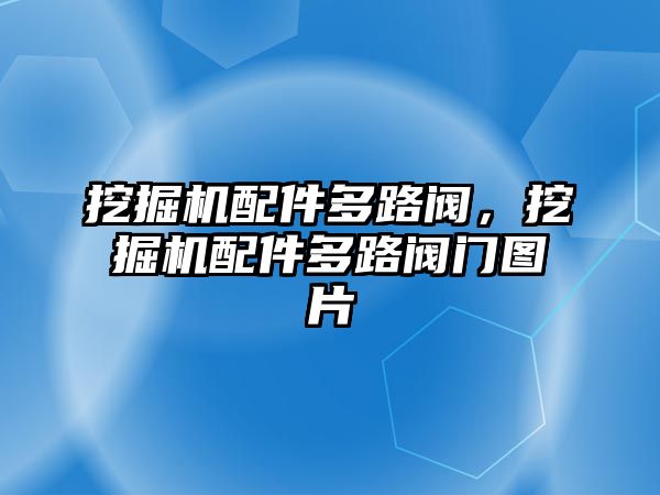 挖掘機配件多路閥，挖掘機配件多路閥門圖片