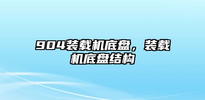 904裝載機底盤，裝載機底盤結(jié)構(gòu)