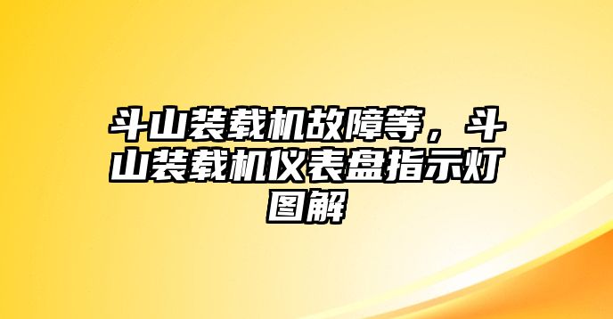 斗山裝載機(jī)故障等，斗山裝載機(jī)儀表盤指示燈圖解