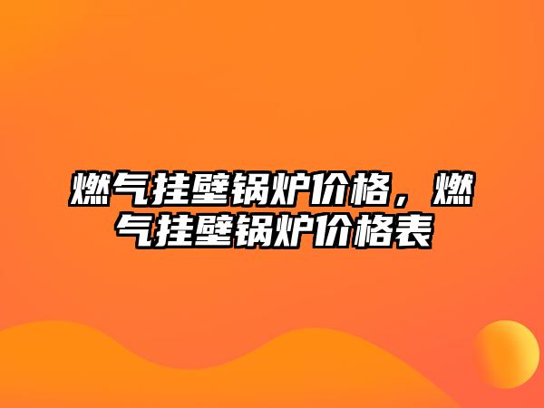 燃氣掛壁鍋爐價格，燃氣掛壁鍋爐價格表