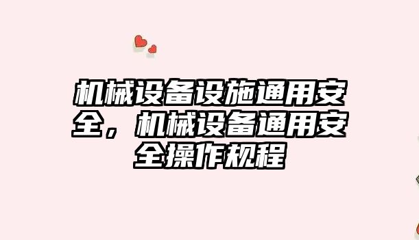 機械設備設施通用安全，機械設備通用安全操作規程