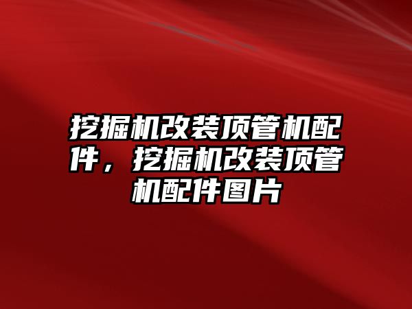 挖掘機改裝頂管機配件，挖掘機改裝頂管機配件圖片