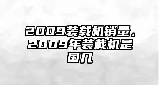 2009裝載機(jī)銷量，2009年裝載機(jī)是國幾