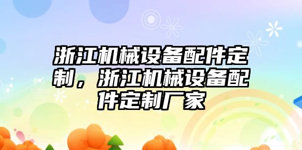 浙江機械設備配件定制，浙江機械設備配件定制廠家