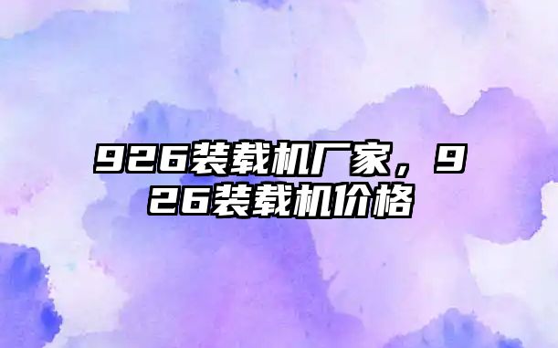 926裝載機廠家，926裝載機價格