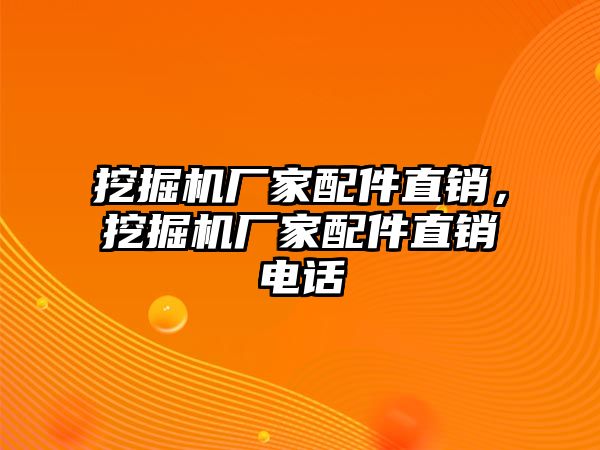 挖掘機廠家配件直銷，挖掘機廠家配件直銷電話