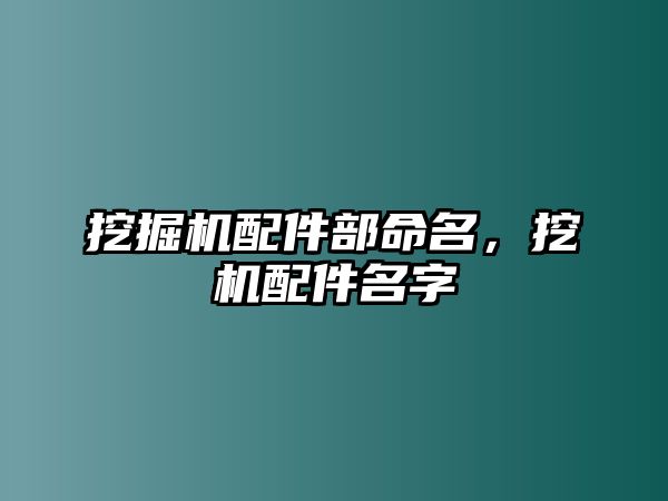 挖掘機(jī)配件部命名，挖機(jī)配件名字