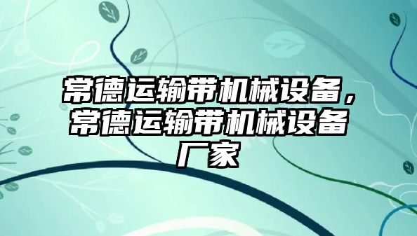 常德運輸帶機械設備，常德運輸帶機械設備廠家