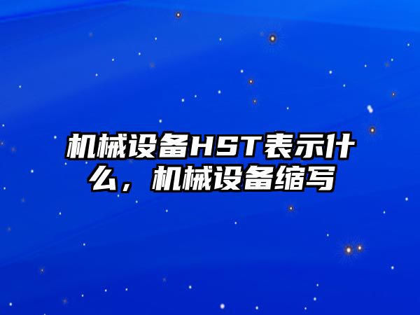 機械設備HST表示什么，機械設備縮寫