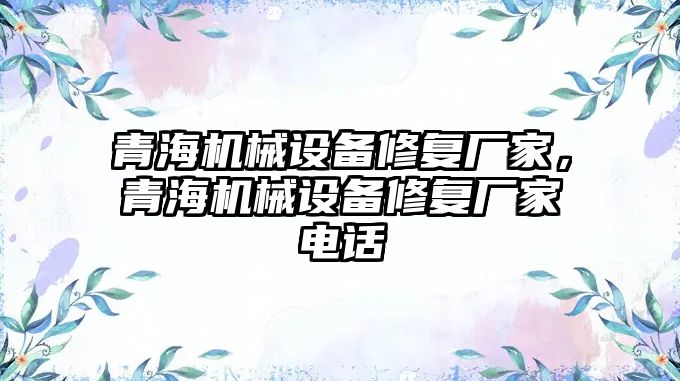 青海機械設備修復廠家，青海機械設備修復廠家電話