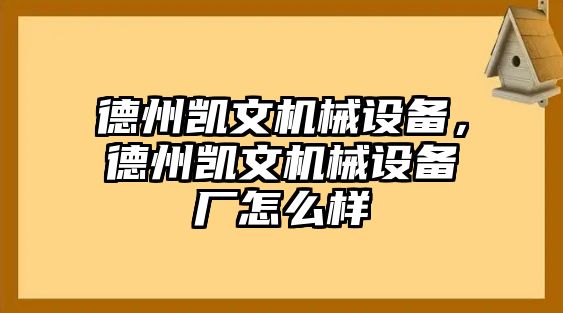 德州凱文機械設備，德州凱文機械設備廠怎么樣