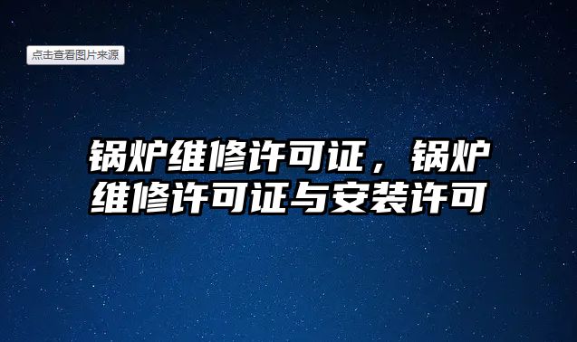 鍋爐維修許可證，鍋爐維修許可證與安裝許可