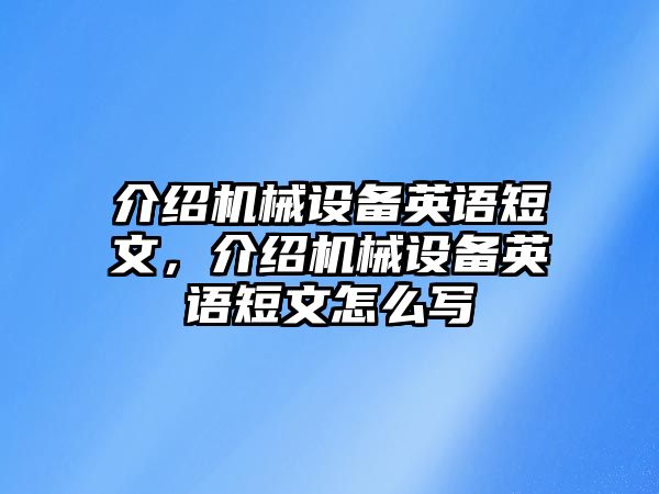 介紹機械設備英語短文，介紹機械設備英語短文怎么寫