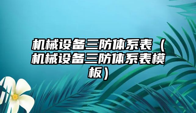 機械設備三防體系表（機械設備三防體系表模板）