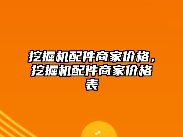 挖掘機配件商家價格，挖掘機配件商家價格表