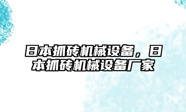 日本抓磚機(jī)械設(shè)備，日本抓磚機(jī)械設(shè)備廠家