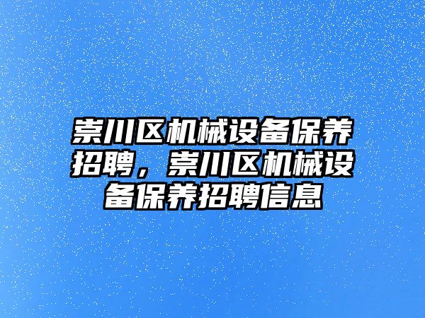 崇川區機械設備保養招聘，崇川區機械設備保養招聘信息