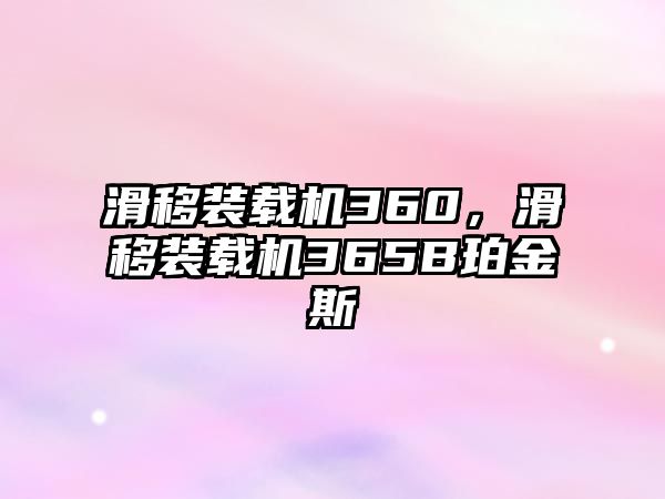 滑移裝載機360，滑移裝載機365B珀金斯