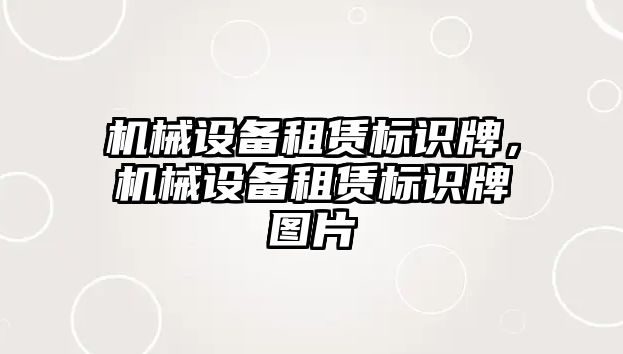 機械設備租賃標識牌，機械設備租賃標識牌圖片