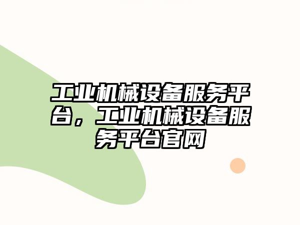 工業機械設備服務平臺，工業機械設備服務平臺官網