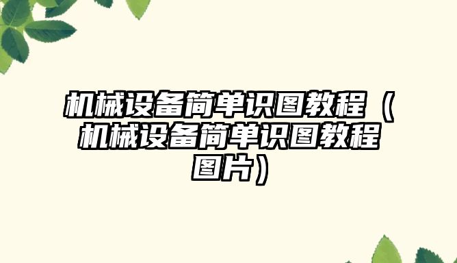 機械設備簡單識圖教程（機械設備簡單識圖教程圖片）