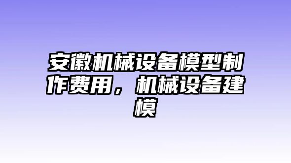 安徽機械設(shè)備模型制作費用，機械設(shè)備建模